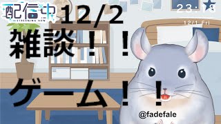 【雑談】12/2：朝活ゲームするか雑談するよ！！！しゃべろうぜ！！！/Fade【新人Vtuber】