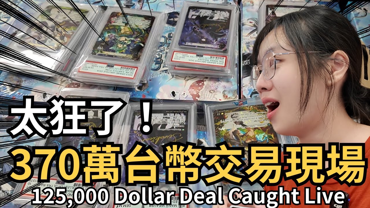 【Grand Archive Vlog】370萬台幣卡牌的交易！ #grandarchive #grandarchivetcg