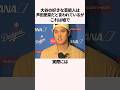 大谷翔平の女性に関する雑学　#大谷翔平　#野球　#ドジャース