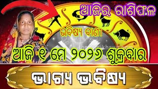 Ajira Rashifala | 1 MAY 2026 ଶୁକ୍ରବାର | Today Odia Horoscope | Ajira Rasifala Prediction
