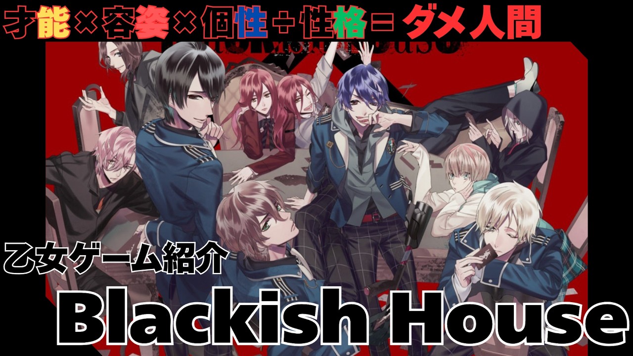 乙女ゲーム】『Blackish House』ネタバレなし紹介 - YouTube