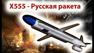 Русская ракета Х-555 - 