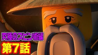 【レゴ ニンジャゴーアニメ】決戦のとき! ニンジャ対ONIの軍団 第７話【究極のスピン術編】