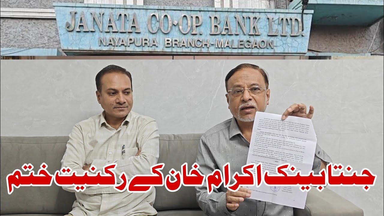 Janata Bank | Ikram Khan ki Rukniya khatm ka Order | Alimuddin Naaz 