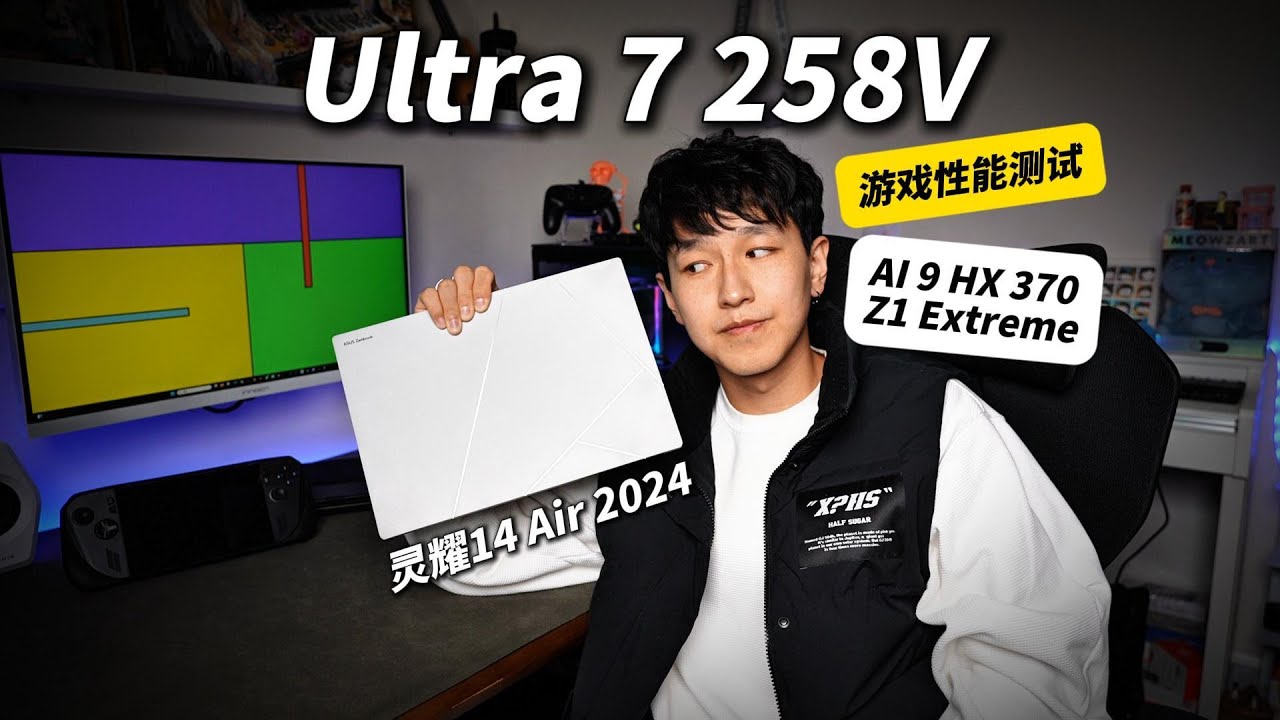Lunar Lake 游戏性能对比测试| Ultra 7 258V | AI 9 HX 370 | Z1