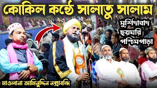 কোকিল কণ্ঠে সালাতু সালাম | মৌলানা আমিনুদ্দিন নক্সাবন্দি | Mawlana Aminuddin Rezbi | Salatu Salam