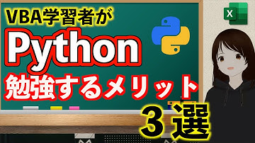 【VBA学習者必見】今からでも遅くない！Python を勉強するメリット３選