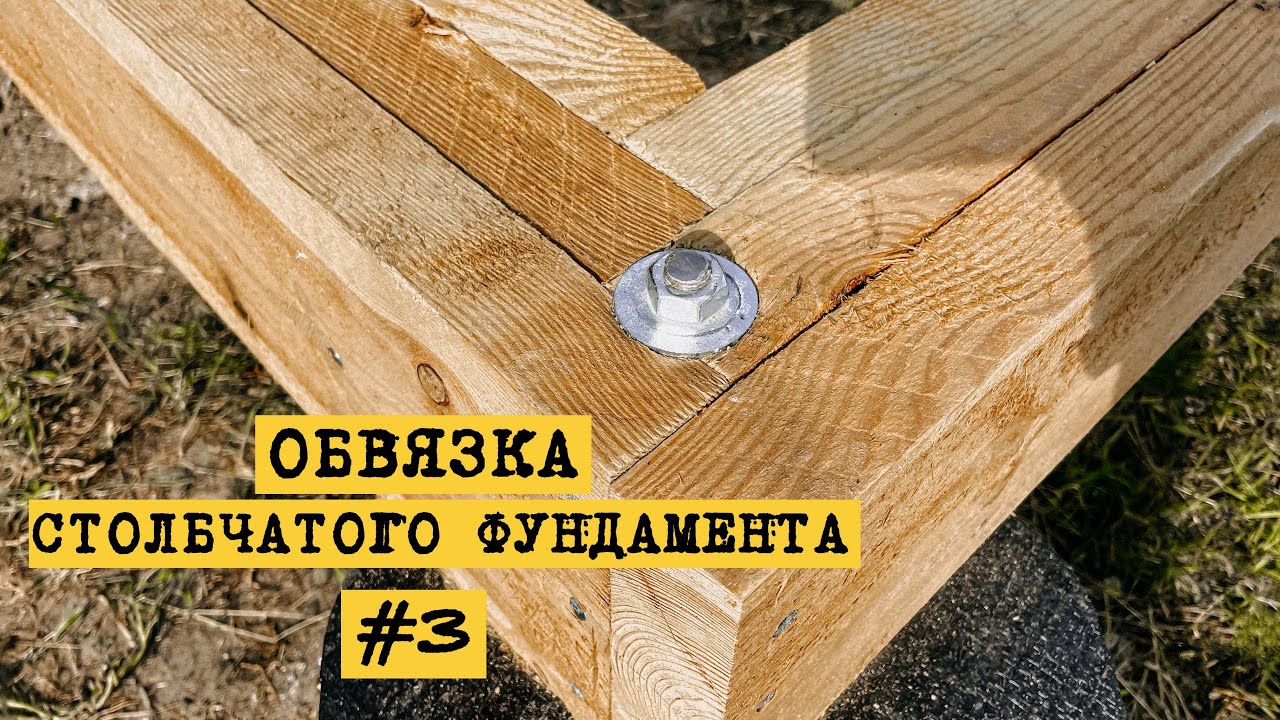 Строим дом A-frame 6х8 своими руками. ОБВЯЗКА столбчатого фундамента ...