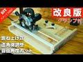 【DIY初心者向け丸鋸スライド台】跳ね上げ式丸鋸スライド台の作り方（直角微調整機能）