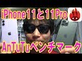 iPhone11と11Pro AnTuTuベンチマークでスコア検証！