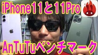 iPhone11と11Pro AnTuTuベンチマークでスコア検証！