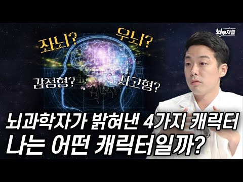 뇌과학자가 밝혀낸 &rsquo;뇌 구조에 따른 성격 유형?!&rsquo;