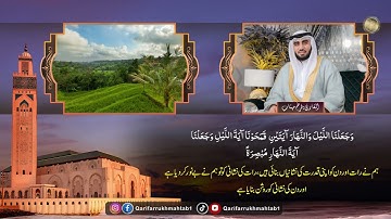 Qari Farrukh Mahtab Sharjah القاري: فرخ مہتاب| جامع العزم الشارقة | الإمارات | سورة الإسراء