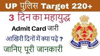 3 दिन का महायुद्ध || जानिए पूरी जानकारी || अब क्या पढ़ना है || UP Police Target 220+ || By Exampur
