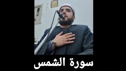 الشيخ محي الدين ليماني تلاوة سورة الشمس في محافظة المنوفيه (#مصر) ١١/٩/٢٠٢٢