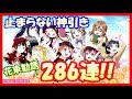 【スクフェス】神引きの嵐！そして更に後の展開がヤバかったｗ 集めた花束チケットで286連の大勧誘!!【ラブライブ！/LoveLiveSIF】
