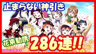 【スクフェス】神引きの嵐！そして更に後の展開がヤバかったｗ 集めた花束チケットで286連の大勧誘!!【ラブライブ！/LoveLiveSIF】