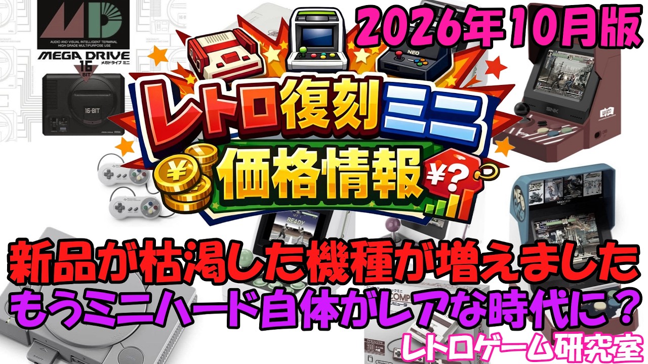 【レトロゲーム】もう新品がレアな機種が続出！？レトロミニハード価格情報2026年10月版【復刻ハード】