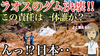 【海外の反応】ラオスから称賛の声が日本へ殺到！K国が建設したダムが決壊！世界が唖然とした言い訳とは？【にほんのチカラ】