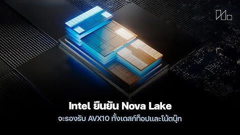 Intel Nova Lake รองรับ AVX10 และ APX อย่างเป็นทางการ! แรงขึ้นในปีหน้า
