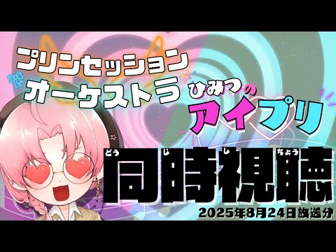 🔴【ニチアサ同時視聴】プリンセッション・オーケストラ→ひみつのアイプリ(2025/8/24)【日辻八重/Vtuber配信中】