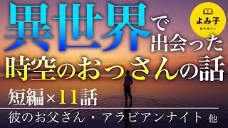 【朗読】異世界・時空のおっさんの話11話詰め合わせ【女性朗読/睡眠/不思議な話/短編/2ch】