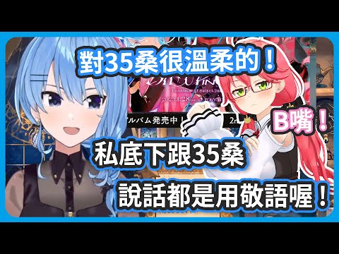 彗醬私底下跟櫻巫女桑說話都是用敬語喔 ! 彗醬其實很溫柔 ! 大多時候嘴巴都不壞 !【星街すいせい/さくらみこ】