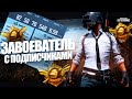 КАЧАЕМ ЗАВОЕВАТЕЛЯ С ПОДПИСЧИКАМИ В PUBG MOBILE! СТРИМ ПАБГ МОБАЙЛ!