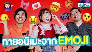 แข่งทายอนิเมะจาก Emoji #อะไรก็ไม่รู้ EP.25