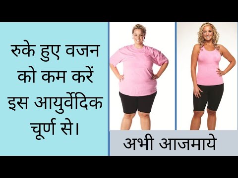 रुकें हुए वजन को कम करें इस आयुर्वेदिक चूर्ण से । HOW TO REDUCE STAGNENT WEIGHT ? Dr. Manoj Das