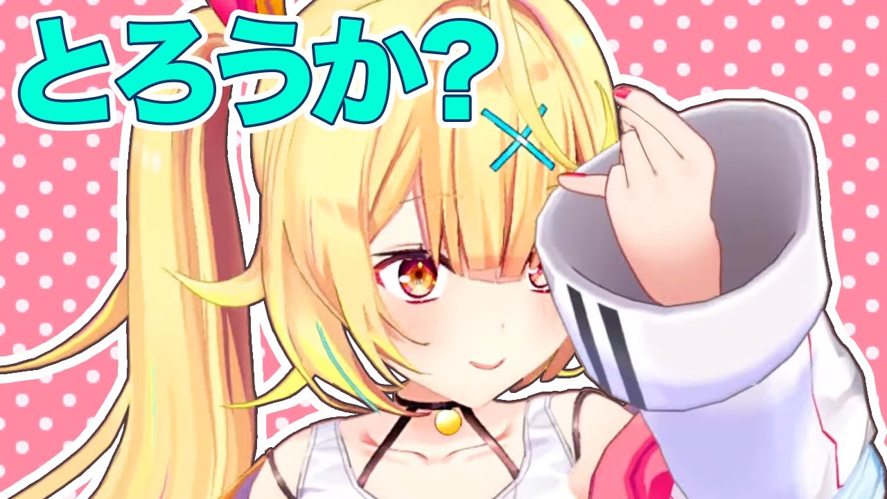 デビューしてから2回しか見せてない頭のバッテンを外す星川サラ