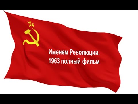 имена революции