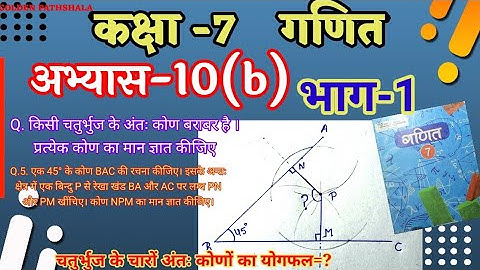 class 7 math exercise 10b /कक्षा 7 गणित अभ्यास 10(b)/ चतुर्भुज/ मैथ कक्षा 6 अभ्यास दसवीं भाग-2