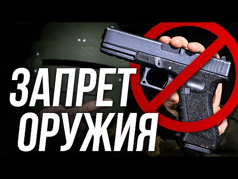 ОРУЖИЕ ЗАПРЕЩЕННОЕ В РОССИИ