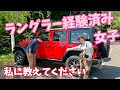 ラングラー経験済み女子から、色々教えてもらいました!「ジープラングラー アンリミテッド ルビコン」