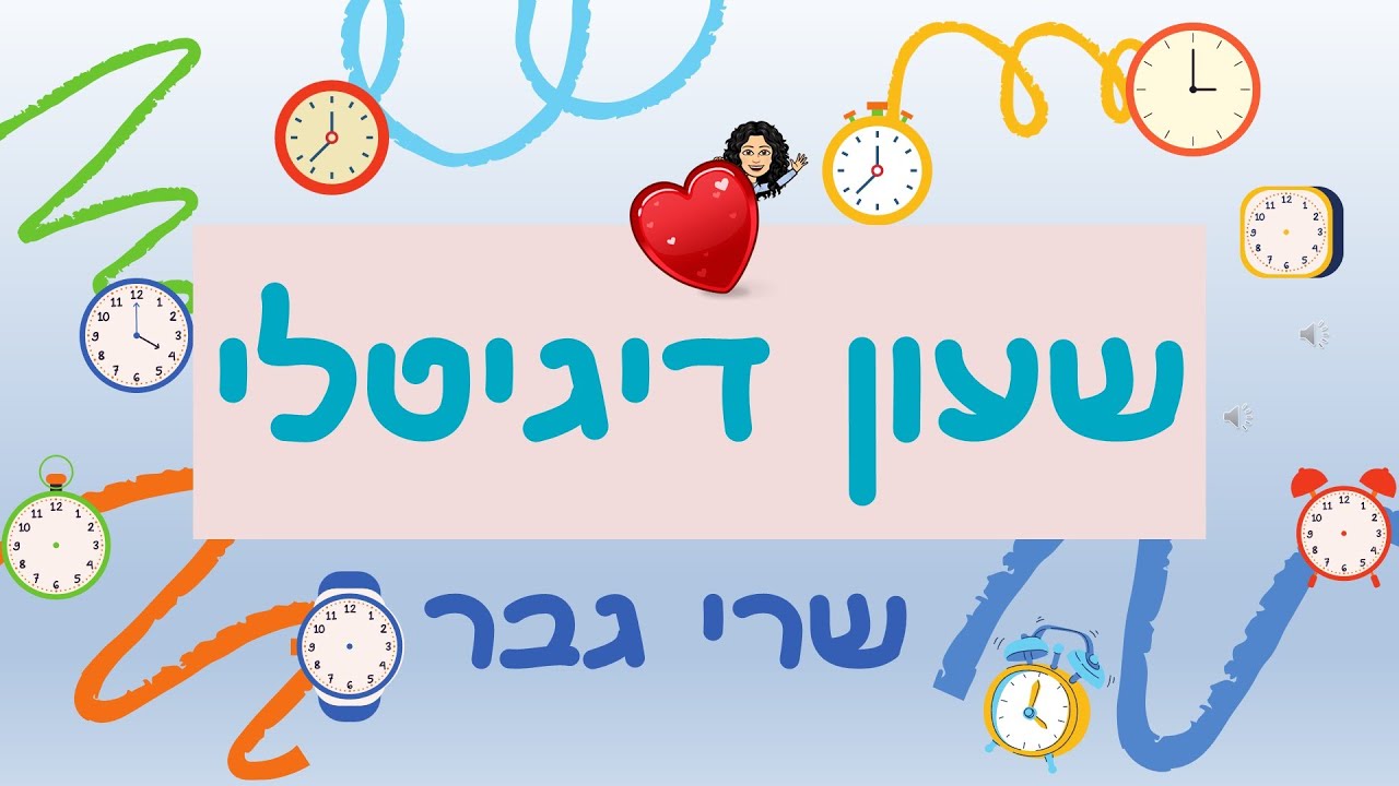 לימוד שעון חלק ב'- דיגיטלי