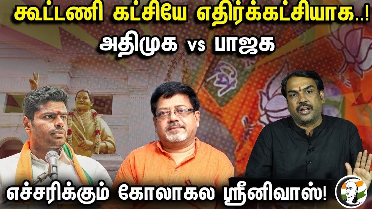 🔴LIVE: கூட்டணி கட்சியே எதிர்க்கட்சியாக..! எச்சரிக்கும் கோலாகல ஸ்ரீனிவாஸ்! | Bjp Vs Admk | Pandey