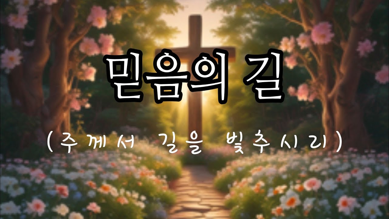 믿음의길 l a path of faith 