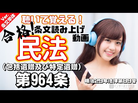【条文読み上げ】民法 第964条（包括遺贈及び特定遺贈）【条文単体Ver.】