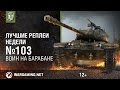 Лучшие Реплеи Недели с Кириллом Орешкиным #103 [World of Tanks]