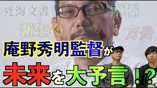 【大予言】エヴァの監督『庵野秀明』は未来を暗示する予言者だった！？アナンド君を超える予言者の逸材か！？【庵野秀明】