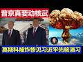 重磅：普京恐怕真要对乌克兰动核武了 访华见习近平前先核演习 莫斯科被炸惨无人机满天顶不住了