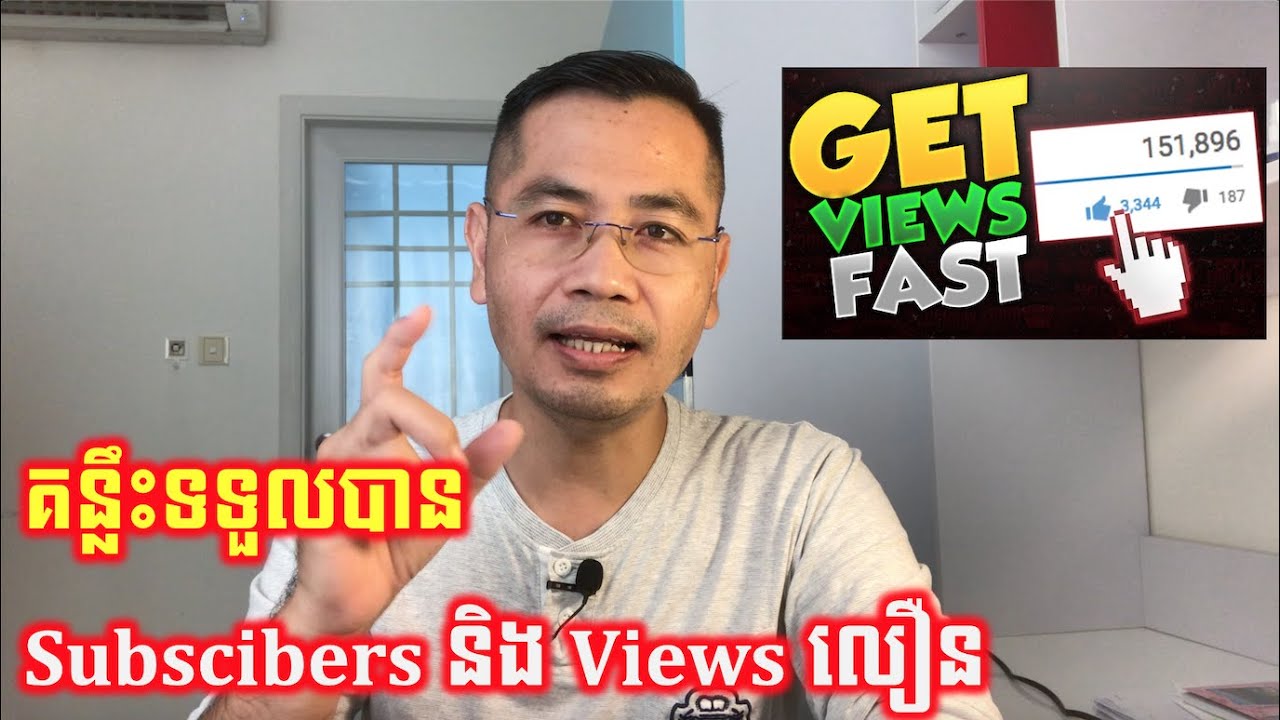 វិធីរក Subscribers និង Views បានលឿន | Get more Subscribers and View fast