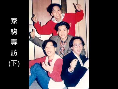 Beyond 家駒訪問 下集