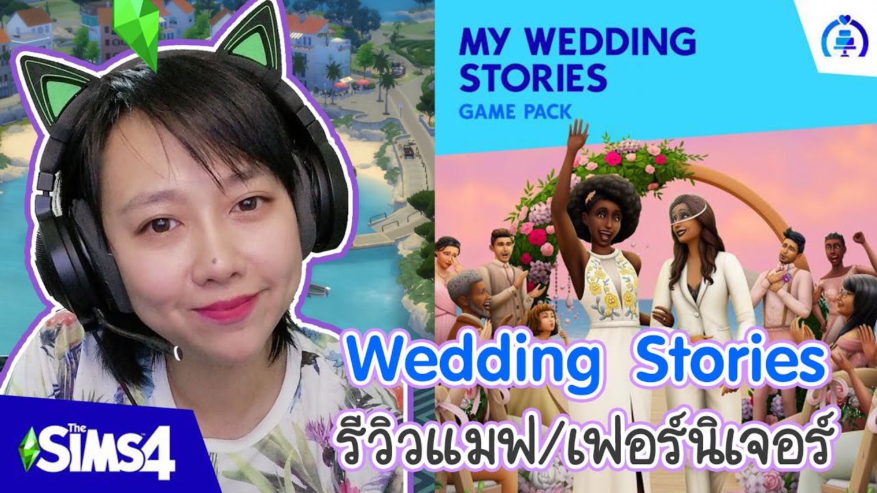 ซิม 4  New  The Sims 4 | รีวิวเกมแพคใหม่ Wedding Stories  เดอะซิมส์ 4 - What the Zuck Channel