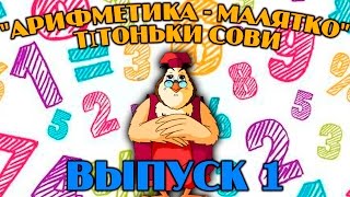 Арифметика - малятко  тітоньки Сови | Всі серії підряд | Збірник 1