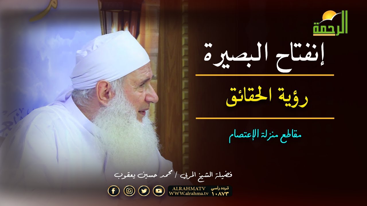 Открыть глаза и увидеть истину: пути тех, кто ищет знания, шейх Мухаммад Хусейн Якуб