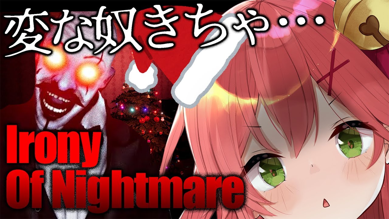 Irony Of Nightmare クリスマスに変な奴が訪問してくるにぇ ホロライブ さくらみこ Youtube