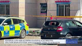 ΣΤΟ ΔΙΚΑΣΤΗΡΙΟ ΠΑΤΕΡΑΣ ΚΑΙ ΜΗΤΡΙΑ ΓΙΑ ΤΟΝ ΘΑΝΑΤΟ ΤΩΝ ΔΥΟ ΠΑΙΔΙΩΝ ΣΤΗΝ ΞΥΛΟΦΑΓΟΥ