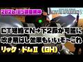 【バトオペ2】CT短縮でN格→下格2段が可能に。下格2段目が当たりやすくなる吹き飛ばし効果もgood!環境入りありますあります。【リック・ドムⅡ(GH)】